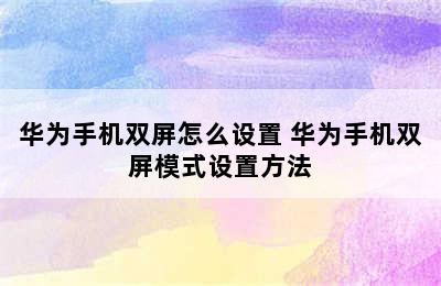 华为手机双屏怎么设置 华为手机双屏模式设置方法